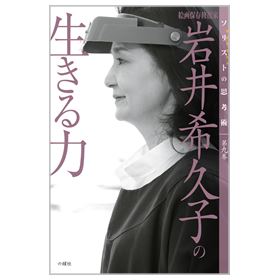 【ソリストの思考術】第九巻　岩井希久子の生きる力　