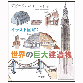 イラスト図解:世界の巨大建造物