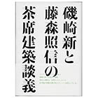 磯崎新と藤森照信の茶席建築談義