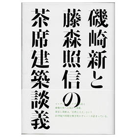 磯崎新と藤森照信の茶席建築談義