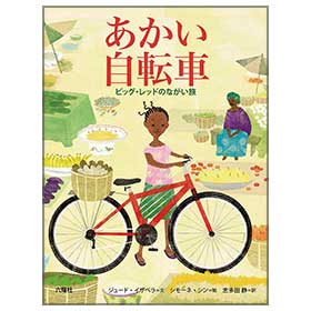 あかい自転車