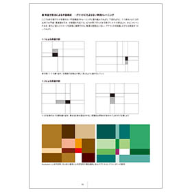 構成学のデザイントレーニング - 三井秀樹・三井直樹 / 六耀社(りく