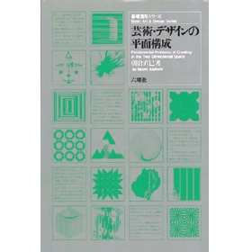 基礎造形シリーズ　芸術・デザインの平面構成