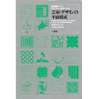 基礎造形シリーズ　芸術・デザインの平面構成