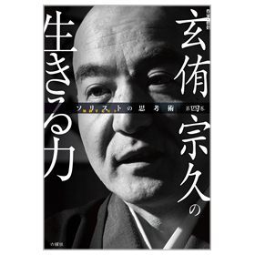 【ソリストの思考術】第四巻　玄侑宗久の生きる力