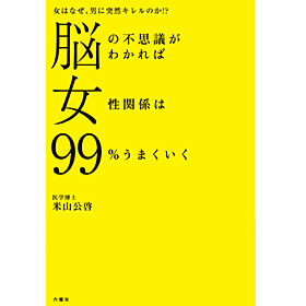 【重版】脳の不思議がわかれば女性関係は99%うまくいく