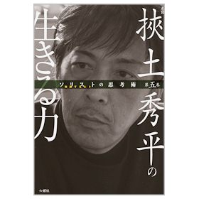 【ソリストの思考術】第五巻　挾土秀平の生きる力