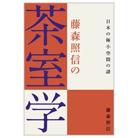 藤森照信の茶室学