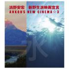 ANKOU’S NEW CINEMA☆3 新野生派映画宣言