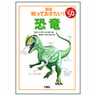恐竜【図説:知っておきたい! スポット50】
