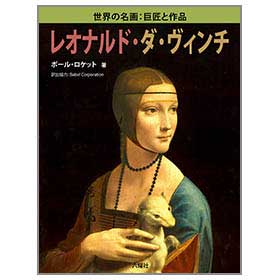 レオナルド・ダ・ヴィンチ【世界の名画　巨匠と作品】