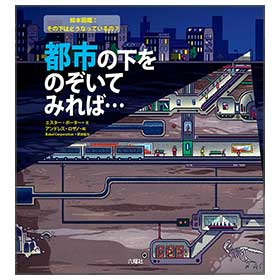 都市の下をのぞいてみれば…【絵本図鑑:その下はどうなっているの?】