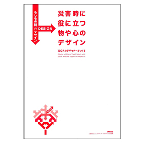 災害時に役に立つ物や心のデザイン