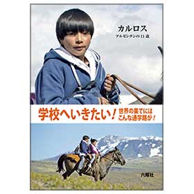 学校へいきたい!　カルロス　アルゼンチンの11歳