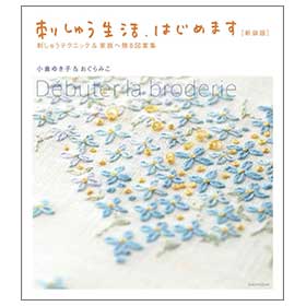 刺しゅう生活、はじめます 新装版