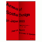 年鑑日本の空間デザイン2023