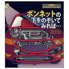 ボンネットの下をのぞいてみれば…【絵本図鑑:その下はどうなっているの?】