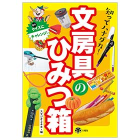 文房具のひみつ箱