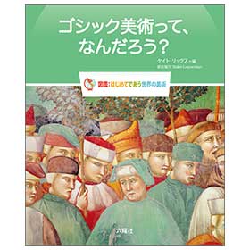 ゴシック美術って、なんだろう?【図鑑:はじめてであう世界の美術】