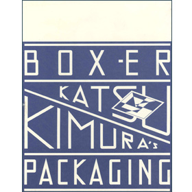 Boxーer木村勝のパッケージング 木村 勝 六耀社 りくようしゃ Boxーer木村勝のパッケージング 木村 勝 六耀社 りくようしゃ
