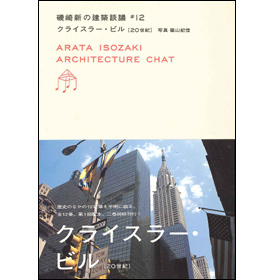 磯崎新の建築談議12クライスラー・ビル