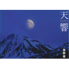 吉野信自然美術館1 天響