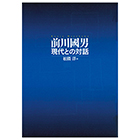 前川國男　現代との対話