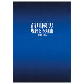 前川國男　現代との対話