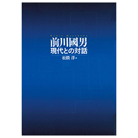 前川國男　現代との対話