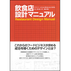 飲食店設計マニュアル