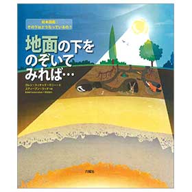 地面の下をのぞいてみれば…【絵本図鑑:その下はどうなっているの?】