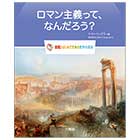 ロマン主義って、なんだろう?【図鑑:はじめてであう世界の美術】