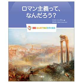 ロマン主義って、なんだろう?【図鑑:はじめてであう世界の美術】