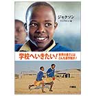 学校へいきたい! ジャクソン ケニアの11歳