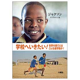 学校へいきたい!　ジャクソン　ケニアの11歳