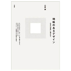 地味のあるデザイン -日本の「家具」に導かれて-