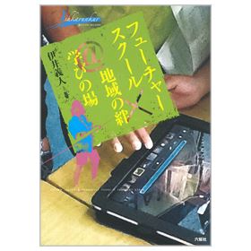 フューチャースクール×地域の絆@学びの場　 【藤女子大学人間生活学部公開講座シリーズ3】