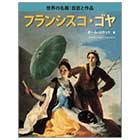 フランシスコ・ゴヤ【世界の名画　巨匠と作品】