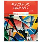 キュビスムって、なんだろう?【図鑑:はじめてであう世界の美術】