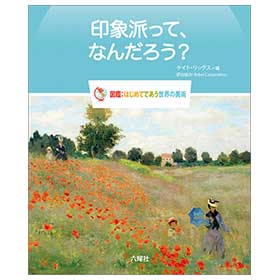 印象派って、なんだろう?【図鑑:はじめてであう世界の美術】