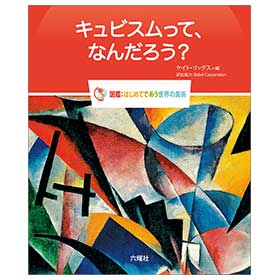 キュビスムって、なんだろう?【図鑑:はじめてであう世界の美術】