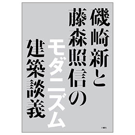 磯崎新と藤森照信の モダニズム建築談義