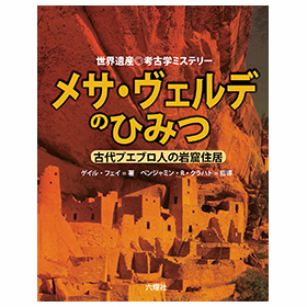 メサ・ヴェルデのひみつ【世界遺産◎考古学ミステリーシリーズ】