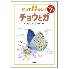 チョウとガ 【図説:知っておきたい! スポット50】