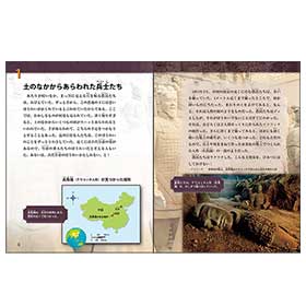 兵馬俑(へいばよう)のひみつ【世界遺産◎考古学ミステリーシリーズ】