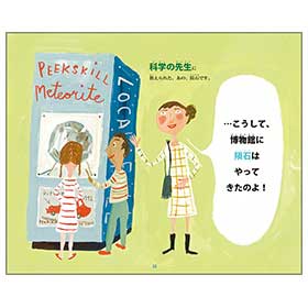 どうして博物館に隕石が展示されたの!?