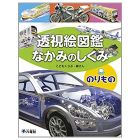 のりもの 【透視絵図鑑 なかみのしくみ】