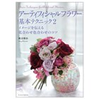 アーティフィシャルフラワー 基本テクニック 2