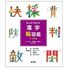 漢字絵図鑑 5・6年生「人・行い・気持ち・様子に関する漢字」