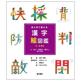 漢字絵図鑑 5・6年生「人・行い・気持ち・様子に関する漢字」